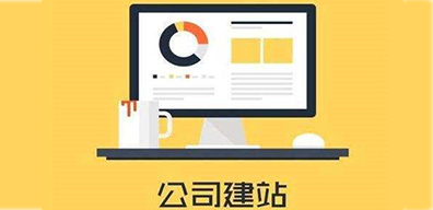 南寧建站公司建網(wǎng)站的步驟是什么？