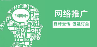 企業(yè)怎樣做好網(wǎng)絡推廣