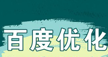 百度推廣優(yōu)化：如何提高關(guān)鍵詞質(zhì)量度？