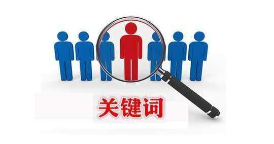 網(wǎng)站推廣關(guān)鍵詞 網(wǎng)站推廣關(guān)鍵詞