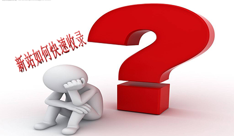 桂林企業(yè)網(wǎng)站優(yōu)化告訴你新站不收錄怎么辦