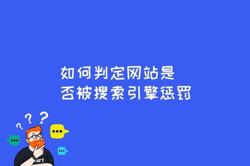 被搜索引擎懲罰了該怎么辦？