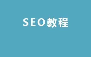 seo免費(fèi)培訓(xùn)教程靠譜嗎