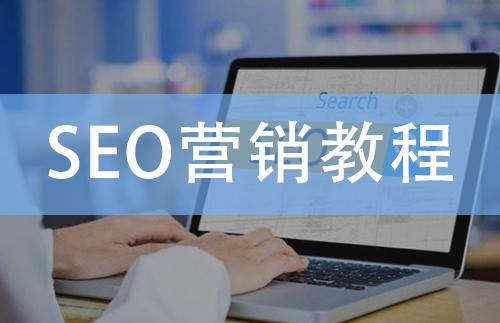 有沒有seo基礎(chǔ)培訓教材推薦