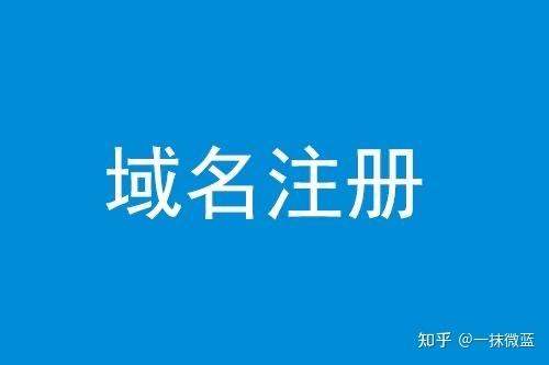 注冊什么樣的域名比較好