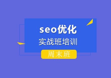 seo技術(shù)培訓有沒有周末班呢