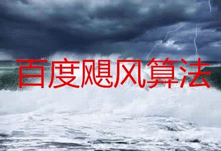 什么是颶風(fēng)算法？如何應(yīng)對(duì)颶風(fēng)算法？網(wǎng)站文章怎么寫(xiě)？