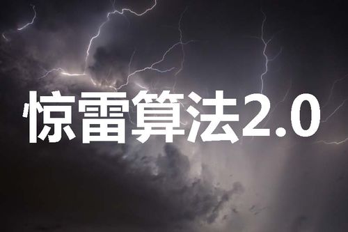 驚雷算法2.0是什么？如何應(yīng)對(duì)驚雷算法2.0