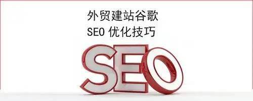 Google英文SEO優(yōu)化要點
