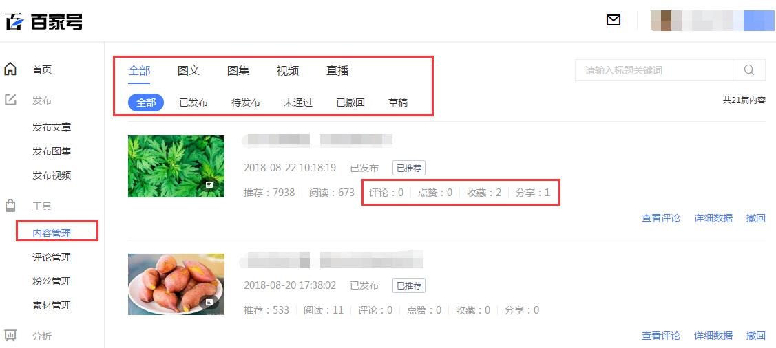 如何使用百家號(hào)內(nèi)容管理功能