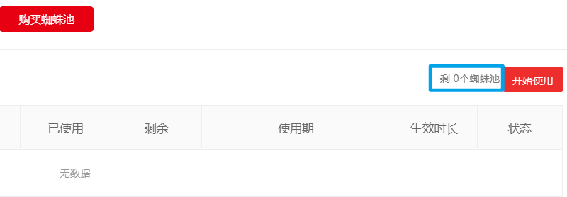 蜘蛛池和收錄寶剩余額度突然不見(jiàn)了怎么辦？